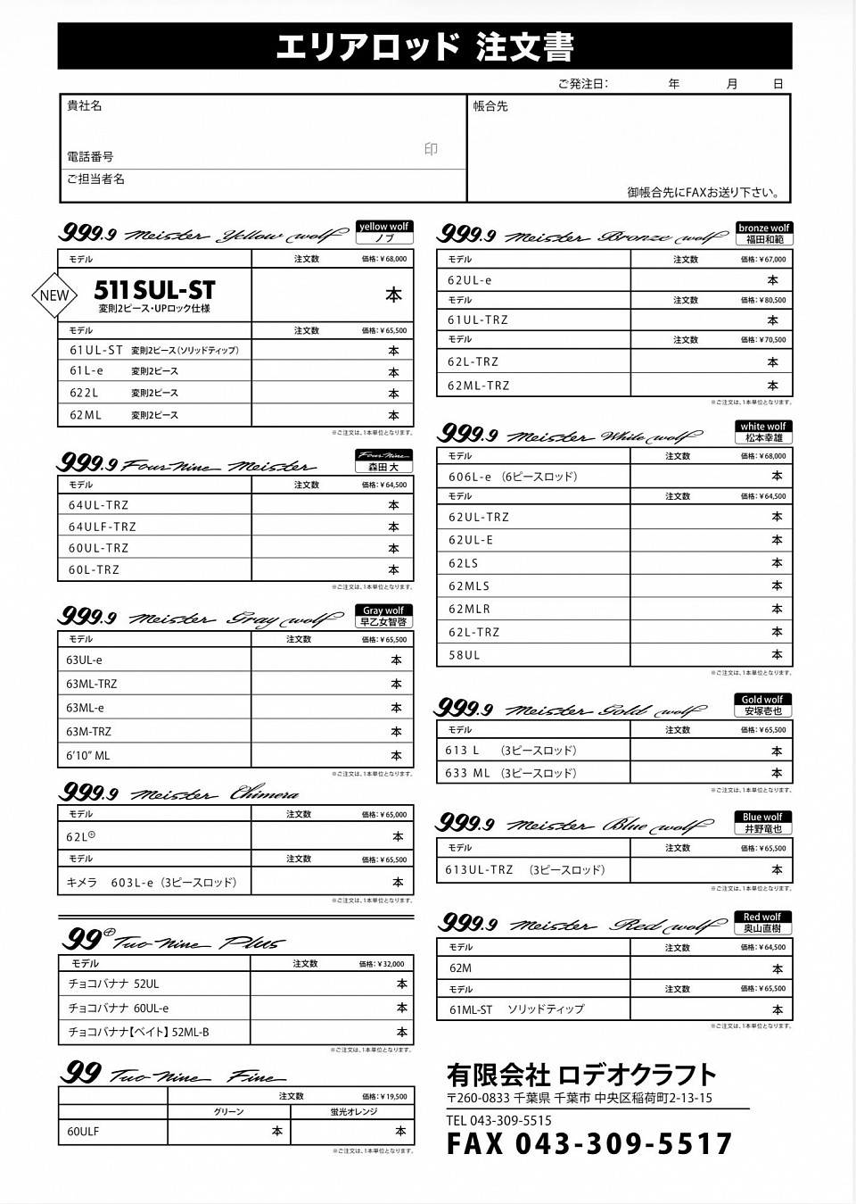Qui trovi il modulo d’ordine per prenotare le tue canne Rodio Craft Rods