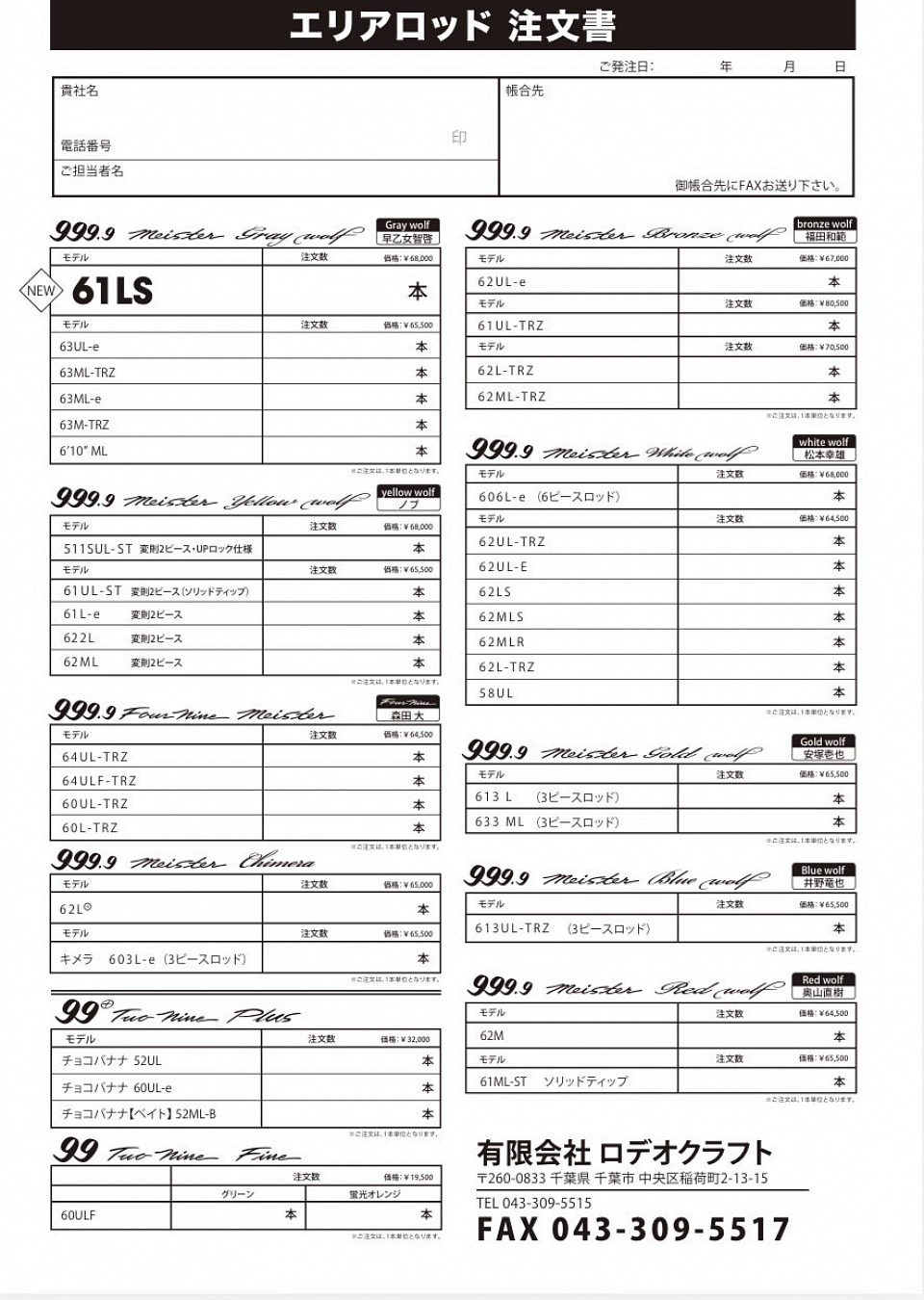 Qui trovi il modulo d’ordine per prenotare le tue canne Rodio Craft Rods